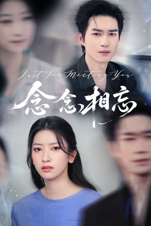 【念念相忘（57集）】免费短剧完整版在线-第1张图片-热搜短剧最新分享