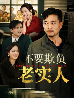 【不要欺负老实人（37集）】短剧全集在线高清免费-第1张图片-热搜短剧最新分享