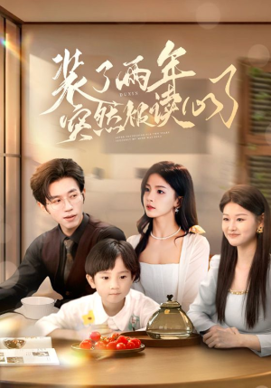 【装了两年突然被读心了（83集）】超燃短剧在线免费观全-第1张图片-热搜短剧最新分享