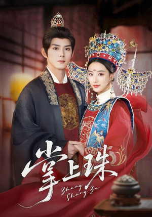 【掌上珠（84集）】爆款短剧全集免费追剧-第1张图片-热搜短剧最新分享