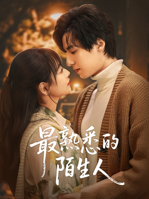 【最熟悉的陌生人（50集）】短剧全集高清在线免费赏-第1张图片-热搜短剧最新分享