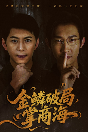 【山河不夜天为棋（50集）】免费短剧畅享高清全集-第1张图片-热搜短剧最新分享