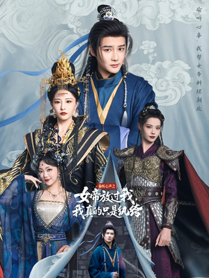 【偷听心声之女帝放过我，我真的只是纨绔（71集）】高分短剧全集免费观-第1张图片-热搜短剧最新分享