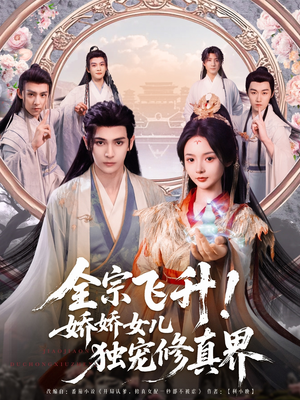 【全宗飞升！娇娇女儿独宠修真界（100集）】超火短剧全集畅快追-第1张图片-热搜短剧最新分享