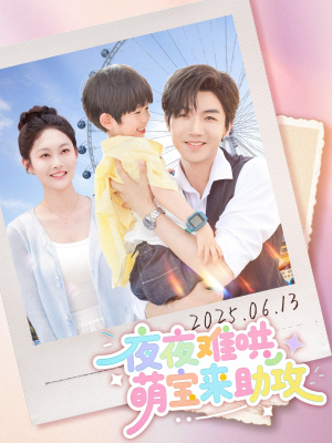 【夜夜难哄萌宝来助攻（80集）】爆款短剧全集免费呈现-第1张图片-热搜短剧最新分享