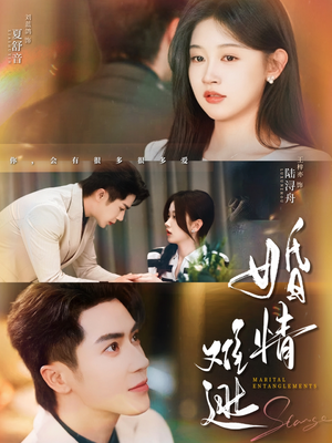 【婚情难逃（78集）】短剧爆款全集在线欣赏-第1张图片-热搜短剧最新分享