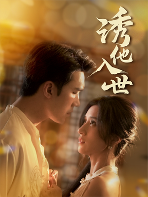 【诱他入世（59集）】免费短剧在线高清观赏-第1张图片-热搜短剧最新分享