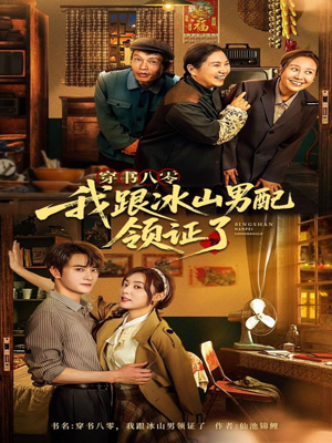 【穿书八零我跟冰山男配领证了（76集）】免费短剧全集高清畅播-第1张图片-热搜短剧最新分享