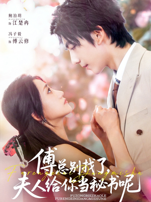 【傅总别找了夫人给你当秘书呢（74集）】超火短剧完整版免费看-第1张图片-热搜短剧最新分享