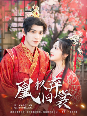 【凰权弃旧裳（83集）】在线短剧畅享完整剧情-第1张图片-热搜短剧最新分享