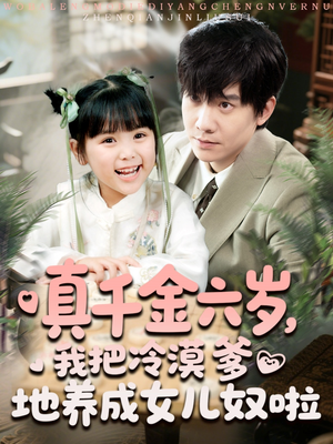 【真千金六岁，我把冷漠爹地养成女儿奴啦（80集）】热门短剧在线免费追-第1张图片-热搜短剧最新分享