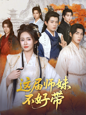 【这届师妹不好带（80集）】优质短剧全集在线畅看-第1张图片-热搜短剧最新分享