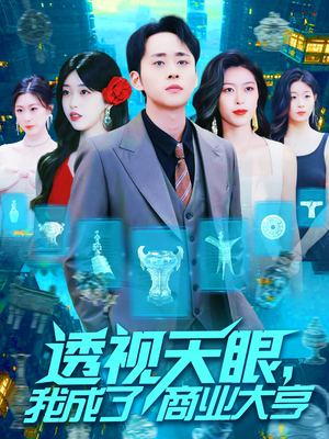 【透视天眼,我成了商业大亨(136集)】短剧超长剧情在线品鉴-第1张图片-热搜短剧最新分享 【透视天眼,我成了商业大亨(136集)】短剧超长剧情在线品鉴-第1张图片-热搜短剧最新分享