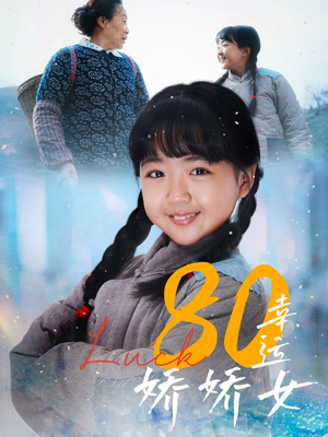 【80幸运娇娇女(80集)】热门短剧在线免费观看-第1张图片-热搜短剧最新分享 【80幸运娇娇女(80集)】热门短剧在线免费观看-第1张图片-热搜短剧最新分享