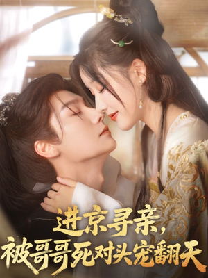 【进京寻亲，被哥哥死对头宠翻天（86集）】短剧全集在线无阻览-第1张图片-热搜短剧最新分享