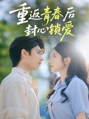 【重返青春后封心锁爱（70集）】热门短剧全集免费点播-第1张图片-热搜短剧最新分享