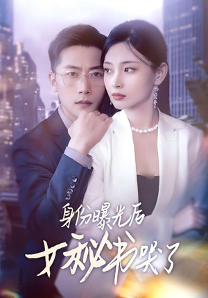 【身份曝光后女秘书哭了（31集）】热门短剧完整版免费看-第1张图片-热搜短剧最新分享