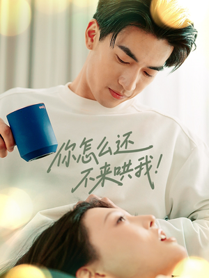 【你怎么还不来哄我（30集）】在线免费短剧全集赏-第1张图片-热搜短剧最新分享