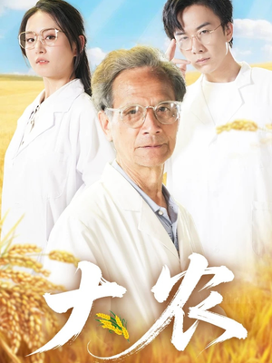 【大农（71集）】免费短剧完整版一键在线看-第1张图片-热搜短剧最新分享