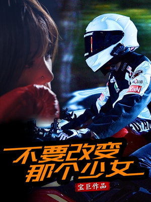 【不要改变那个少女（75集）】免费短剧全集畅快追看-第1张图片-热搜短剧最新分享