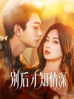 【别后才知情深（60集）】高清短剧完整版在线看-第1张图片-热搜短剧最新分享