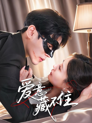 【爱意藏不住(63集)】精彩短剧在线畅快追剧-第1张图片-热搜短剧最新分享 【爱意藏不住(63集)】精彩短剧在线畅快追剧-第1张图片-热搜短剧最新分享