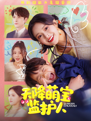 【天降萌宝监护人（76集）】免费短剧完整剧情追-第1张图片-热搜短剧最新分享