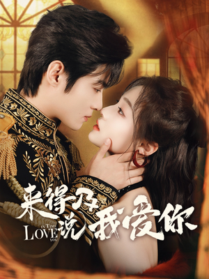 【来得及说我爱你(70集)】在线畅享短剧全集-第1张图片-热搜短剧最新分享 【来得及说我爱你(70集)】在线畅享短剧全集-第1张图片-热搜短剧最新分享