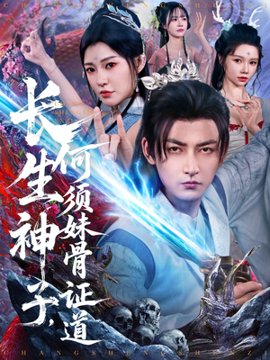 【长生神子，何须妹骨证道（75集）】超火短剧免费在线追剧-第1张图片-热搜短剧最新分享