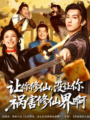 【让你修仙,没让你祸害修仙界啊(80集)】完整短剧资源免费获取-第1张图片-热搜短剧最新分享 【让你修仙,没让你祸害修仙界啊(80集)】完整短剧资源免费获取-第1张图片-热搜短剧最新分享