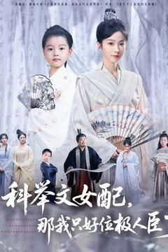 【科举文女配，那我只好位极人臣了（95集）】免费短剧全集高清在线赏-第1张图片-热搜短剧最新分享