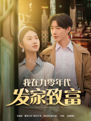 【我在九零年代发家致富（79集）】精彩短剧全集免费赏看-第1张图片-热搜短剧最新分享