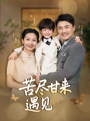 【苦尽甘来遇见爱（41集）】完整短剧全集免费播放-第1张图片-热搜短剧最新分享