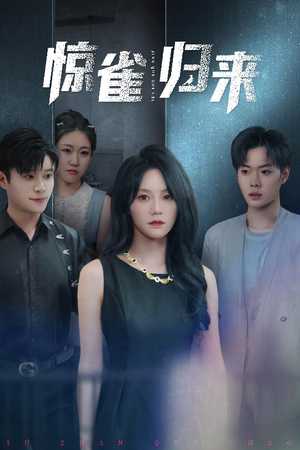 【惊雀归来（45集）】短剧全集免费畅享无阻-第1张图片-热搜短剧最新分享