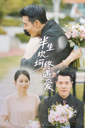 【半生坎坷终遇爱（57集）】短剧全集在线免费观赏-第1张图片-热搜短剧最新分享