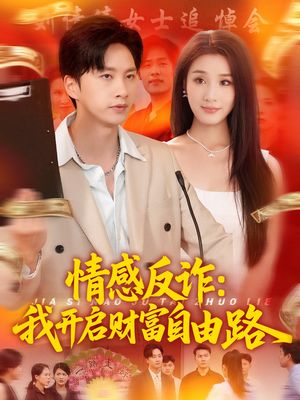 【情感反诈我开启财富自由路（70集）】短剧完整高清免费追-第1张图片-热搜短剧最新分享