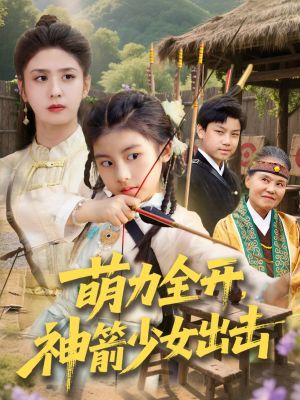 【萌力全开神箭少女出击（71集）】热门短剧高清全集观看-第1张图片-热搜短剧最新分享