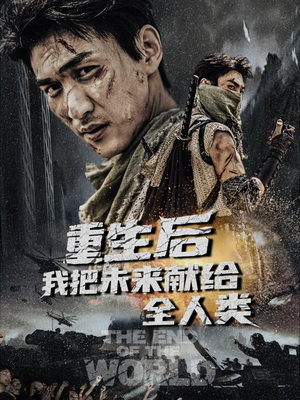 【重生后我把未来献给全人类（56集）】爆款短剧全集免费速看-第1张图片-热搜短剧最新分享