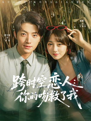 【跨时空恋人你的吻救了我（95集）】免费高清短剧全集览-第1张图片-热搜短剧最新分享