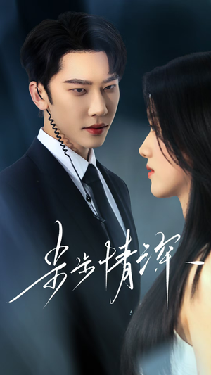 【步步情深（50集）】在线短剧畅享全集-第1张图片-热搜短剧最新分享