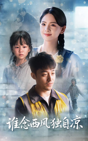 【谁念西风独自凉(70集)】短剧免费在线完整看-第1张图片-热搜短剧最新分享 【谁念西风独自凉(70集)】短剧免费在线完整看-第1张图片-热搜短剧最新分享