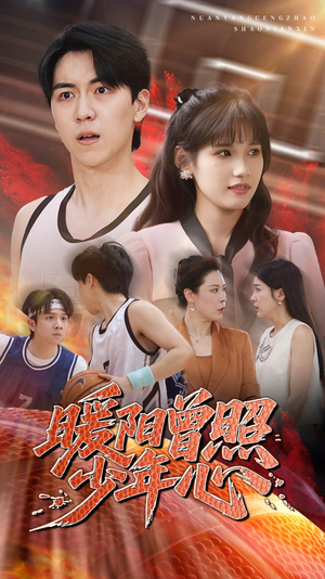 【暖阳曾照少年心（50集）】短剧完整剧情在线观看-第1张图片-热搜短剧最新分享