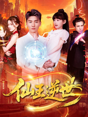 【仙王逆世(126集)】高清短剧完整版免费看-第1张图片-热搜短剧最新分享 【仙王逆世(126集)】高清短剧完整版免费看-第1张图片-热搜短剧最新分享