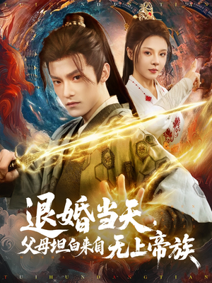 【退婚当天，父母坦白来自无上帝族（71集）】爆款短剧在线免费追全集-第1张图片-热搜短剧最新分享