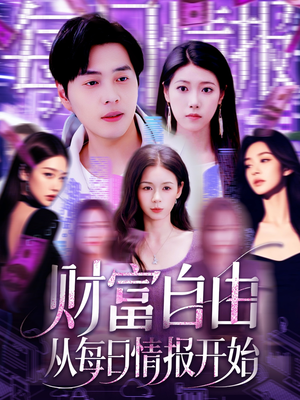 【财富自由从每日情报开始（120集）】免费短剧全集畅享追看-第1张图片-热搜短剧最新分享