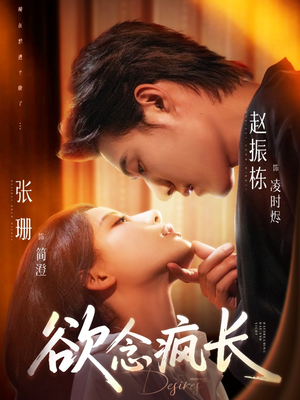 【欲念疯长（87集）】短剧完整版免费在线看-第1张图片-热搜短剧最新分享