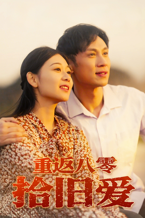 【重返八零拾旧爱（56集）】热门短剧在线免费追-第1张图片-热搜短剧最新分享