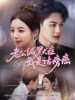 【老公缄默症我是话痨癌（81集）】短剧全集免费在线享-第1张图片-热搜短剧最新分享