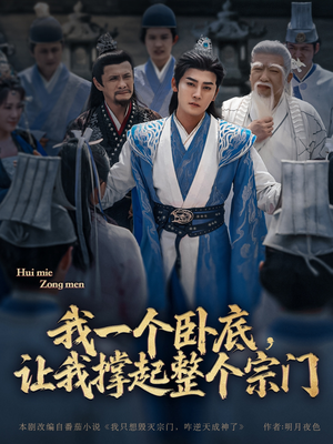 【我一个卧底,让我撑起整个宗门(72集)】热门短剧在线高清观看-第1张图片-热搜短剧最新分享 【我一个卧底,让我撑起整个宗门(72集)】热门短剧在线高清观看-第1张图片-热搜短剧最新分享