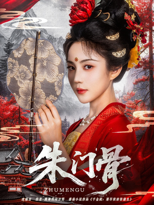 【朱门骨(76集)】热门短剧全集无删减观看-第1张图片-热搜短剧最新分享 【朱门骨(76集)】热门短剧全集无删减观看-第1张图片-热搜短剧最新分享